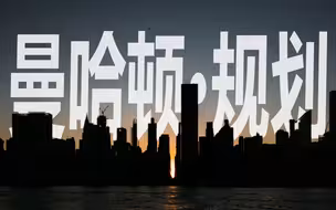 纽约曼哈顿：美国人把这个世界级的城市规划成了格子，究竟是图方便，还是真的有说法？｜艺术闲聊