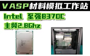 VASP材料模拟工作站组装 双路志强8370C