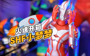 SHF梦比优斯火速开箱，但还是中奖了【才不是玩具呢】