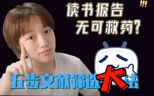 【干货】五步文献筛选大法助你顺利完成读书报告！浙大学姐分享详细攻略！