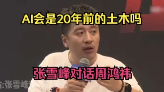 AI会是20年前的土木吗？张雪峰对话周鸿祎