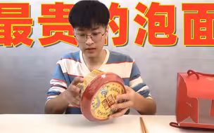 试吃世界上最贵的泡面！味道让我大吃一惊！