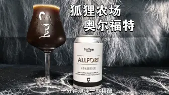 新手绕行，重磅安利！！狐狸农场奥尔福特历史啤酒