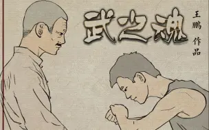 毕业设计——动画短片《武之魂》