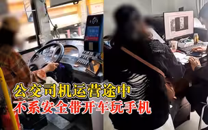 公交司机不系安全带开车玩手机，公司：已将其辞退，正办理手续