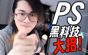 来自PS的终极大招！看完后简直颠覆认知！！