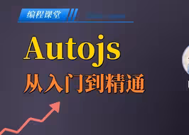 Autojs入门教程