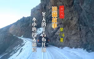 丁青县不是只有孜珠寺，这里还有个秘境，只是知道的人不多而已