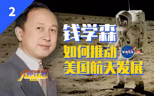 钱学森对美国航天的贡献，他们至今没忘【大师计划·周炳红02】