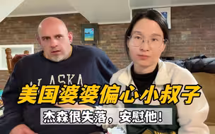 美国婆婆偏心弟弟一家，杰森无奈在我面前泪目：是我没让你们享福