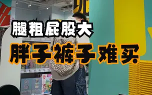 180斤以上胖子别去线下店买裤子，我帮你们试过了