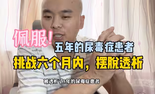 不要命了！？尿毒症无法治愈，她偏不信！挑战六个月，停止透析治疗，能成功吗