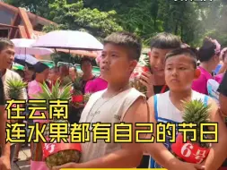 在云南连水果都有自己的节日