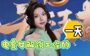 电竞女解说工作的一天vlog