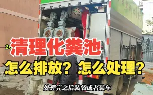 清理化粪池粪污，无处排放，如何环保处理？