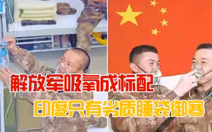 我军高原哨所氧气到床头，印军太可怜，只能用旧睡袋御寒