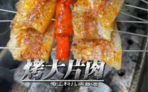 烧烤大片肉