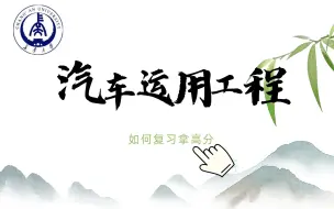 考研小白如何复习汽车运用工程？130+学姐教你如何高效备考！拿下长安大学汽车学院交通运输工程研究生