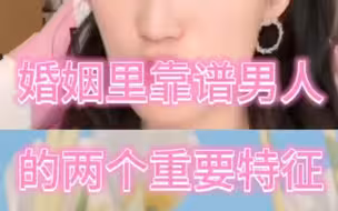 如何让男性在婚姻里靠谱？培养这两个特性很重要【曲曲大女人】