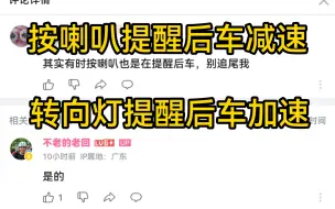 交规新解@不老的老回，按喇叭提醒后车减速转向灯提醒后车加速