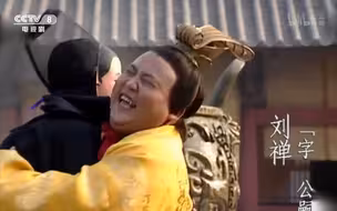 唯相父可斩此宦竖，汝焉能行相父之事？
