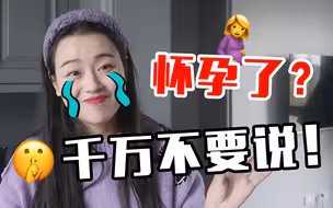 冷知识：当你发现你怀孕，千万不要告诉其他人！因为……