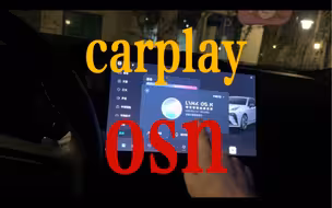 领克osn更新之后的carplay变化