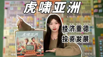 combo连连！经济类重策德式工放桌游《虎啸亚洲》开箱+规则教学+测评