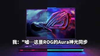 这些秘密只有拥有ROG你才知道