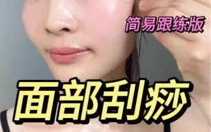 面部刮痧太香了