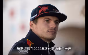 如何像F1世界冠军维斯塔潘一样6周减肥20斤？