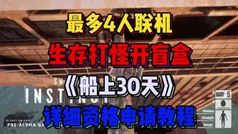好兄弟联机必备打怪开盲盒联机游戏《船上30天》资格申请教程！