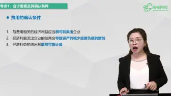 考点1.5：会计要素及其确立条件-费用