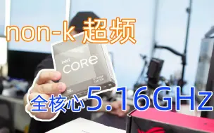 Intel，你牙膏挤多了——让12490F强行性价比，常规散热条件超频全核心5.16G