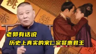 历史上真实的宋仁宗贤惠君王