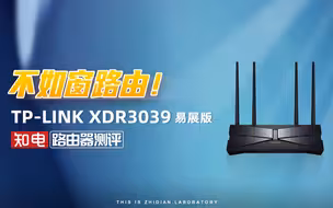 第90台Wi-Fi6路由器 TP-LINK XDR3039易展版路由器评测：不如窗路由！