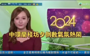 TVB翡翠台香港早晨：中環蘭桂坊夕倒數氣氛熱鬧2024-1-01