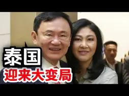 泰国，迎来大变局!