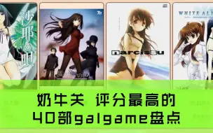奶牛关评分最高的40部galgame盘点