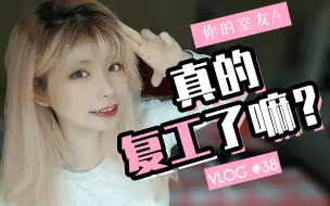 【抗疫日记】已经可以正常生活了么？|VLOG38【你的室友A】