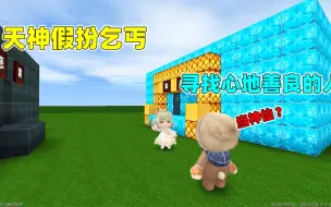 迷你世界：天神假扮乞丐下凡，富人野蛮欺负我，只有乞丐出手相助
