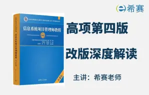 软考高项信息系统项目管理师第4版教程深度解读视频（建议收藏）！