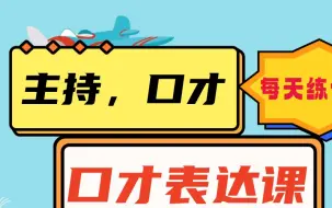 【荃 套】口才表达课+练习课+亲子沟通课，给你省下一万的口才表达课~！少儿口才表达课。必学