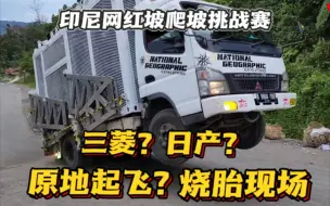 日系卡车爬坡能力遭质疑，日产卡车烧胎成日常？印尼网红坡卡车越野能力照妖镜