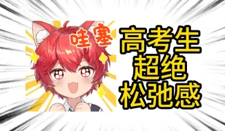 你以为的高考生和实际上的高考生...