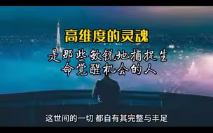 谓高维度的灵魂，是那些敏锐地捕捉生命觉醒机会的人，他们愿意以知行合一的姿态去实践自己内心高我生命的美好。
