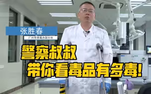 国际禁毒日：警察叔叔带你看毒品有多毒！