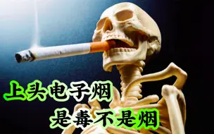 上头电子烟，是毒不是烟