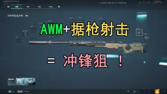 【三角洲行动】一枪一个的冲锋狙！冲锋狙干货设置