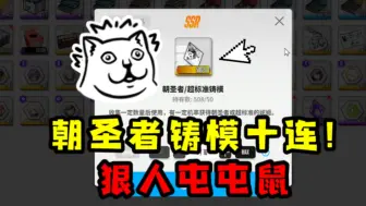 狠人屯屯鼠，朝圣者铸模十连开会发生什么？